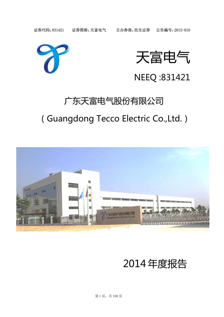 831421_2014_天富电气_2014年年度报告_2015-03-15.pdf_第1页
