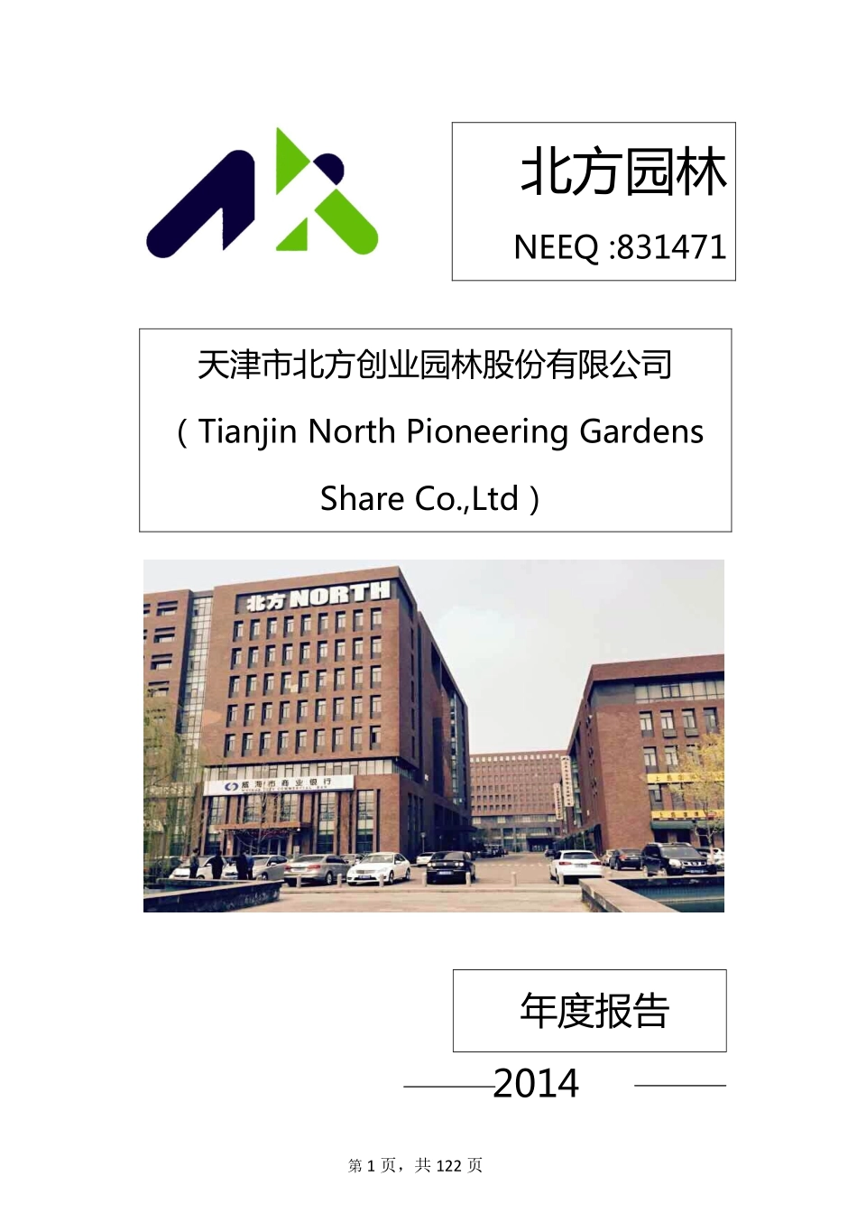 831471_2014_北方园林_2014年年度报告_2015-04-28.pdf_第1页