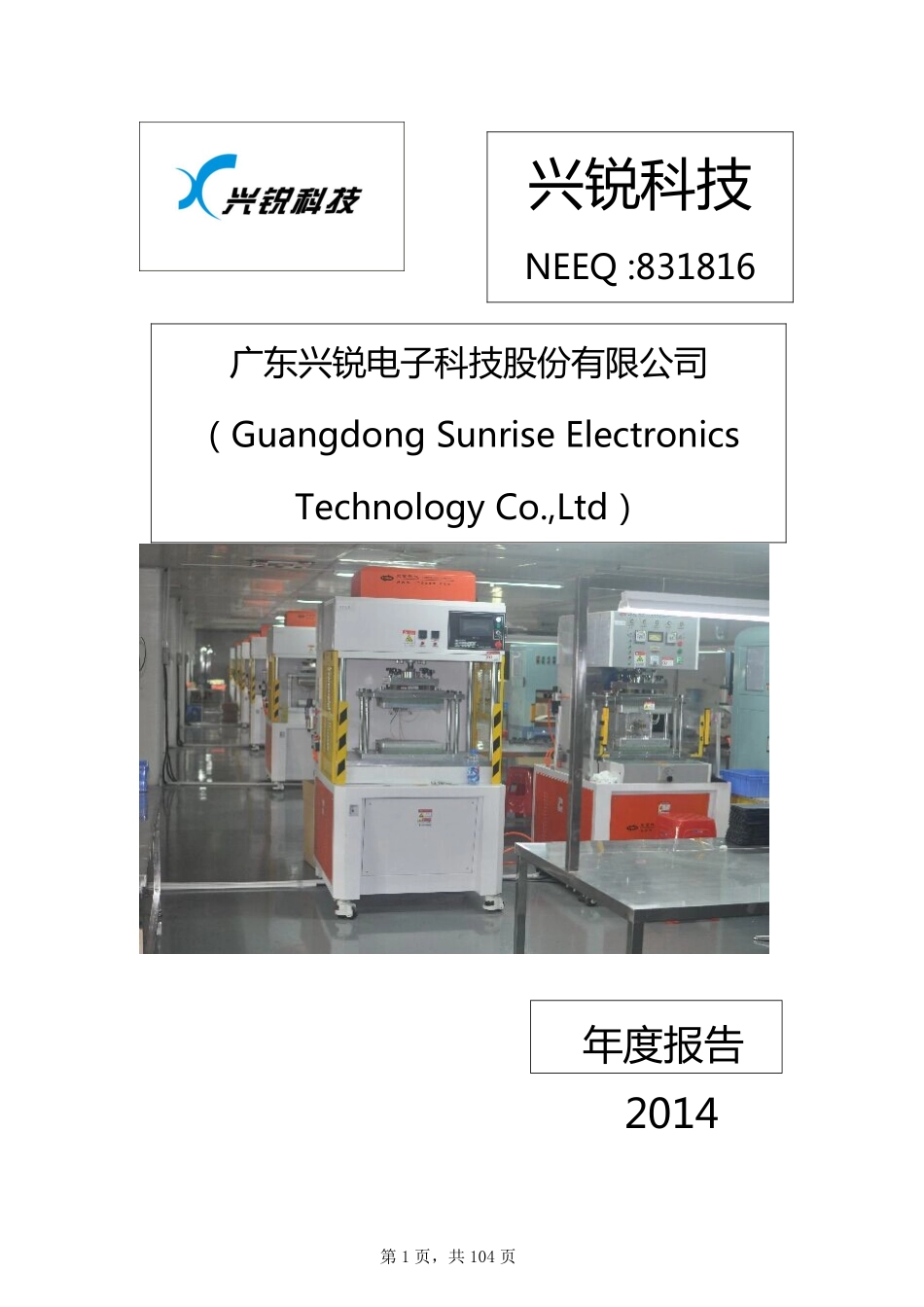 831816_2014_兴锐科技_广东兴锐电子科技股份有限公司2014年年度报告_2015-03-31.pdf_第1页