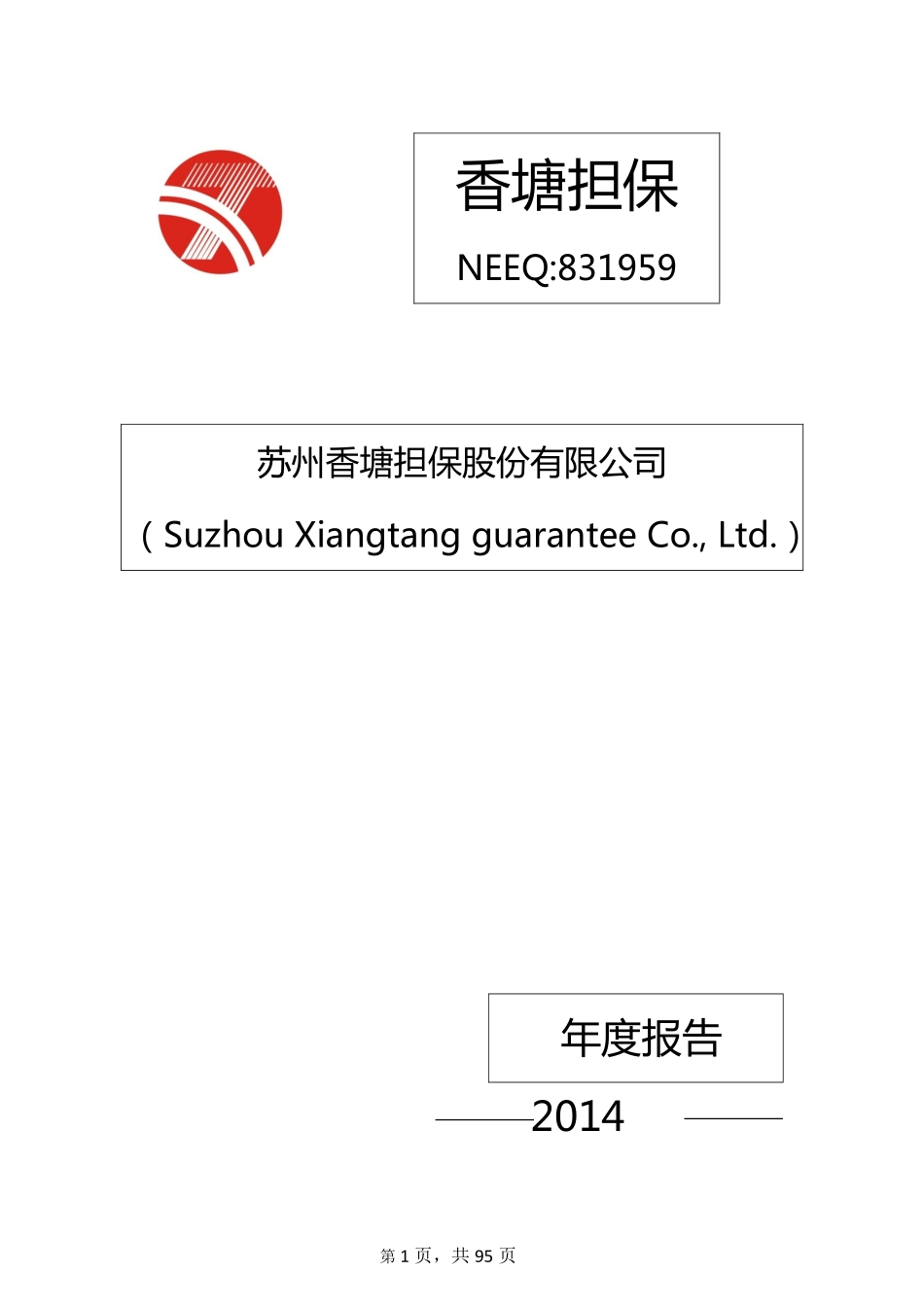 831959_2014_香塘担保_2014年年度报告_2015-04-29.pdf_第1页