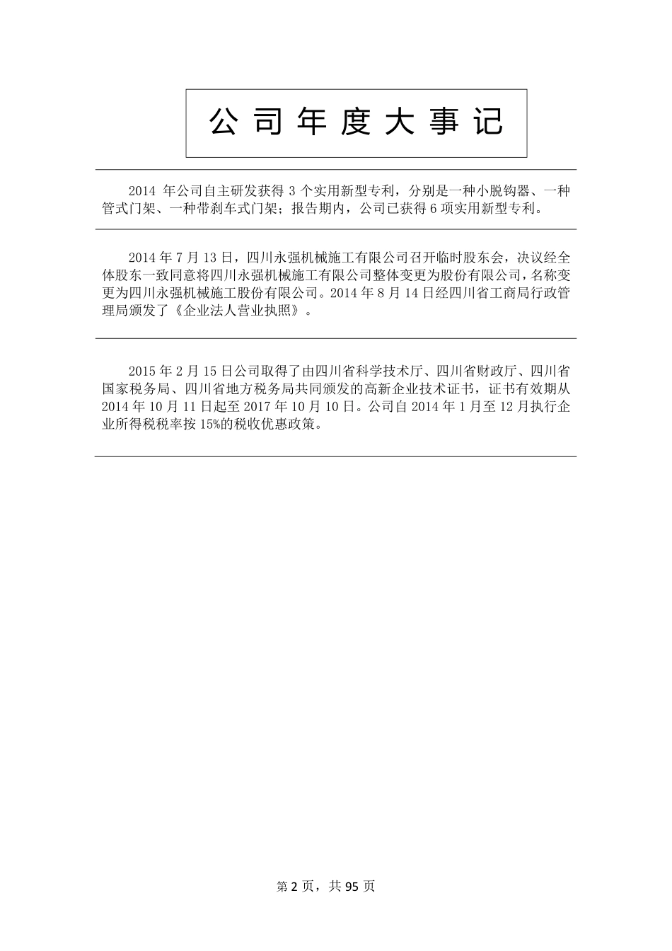 831970_2014_四川永强_2014年年度报告_2015-04-27.pdf_第2页