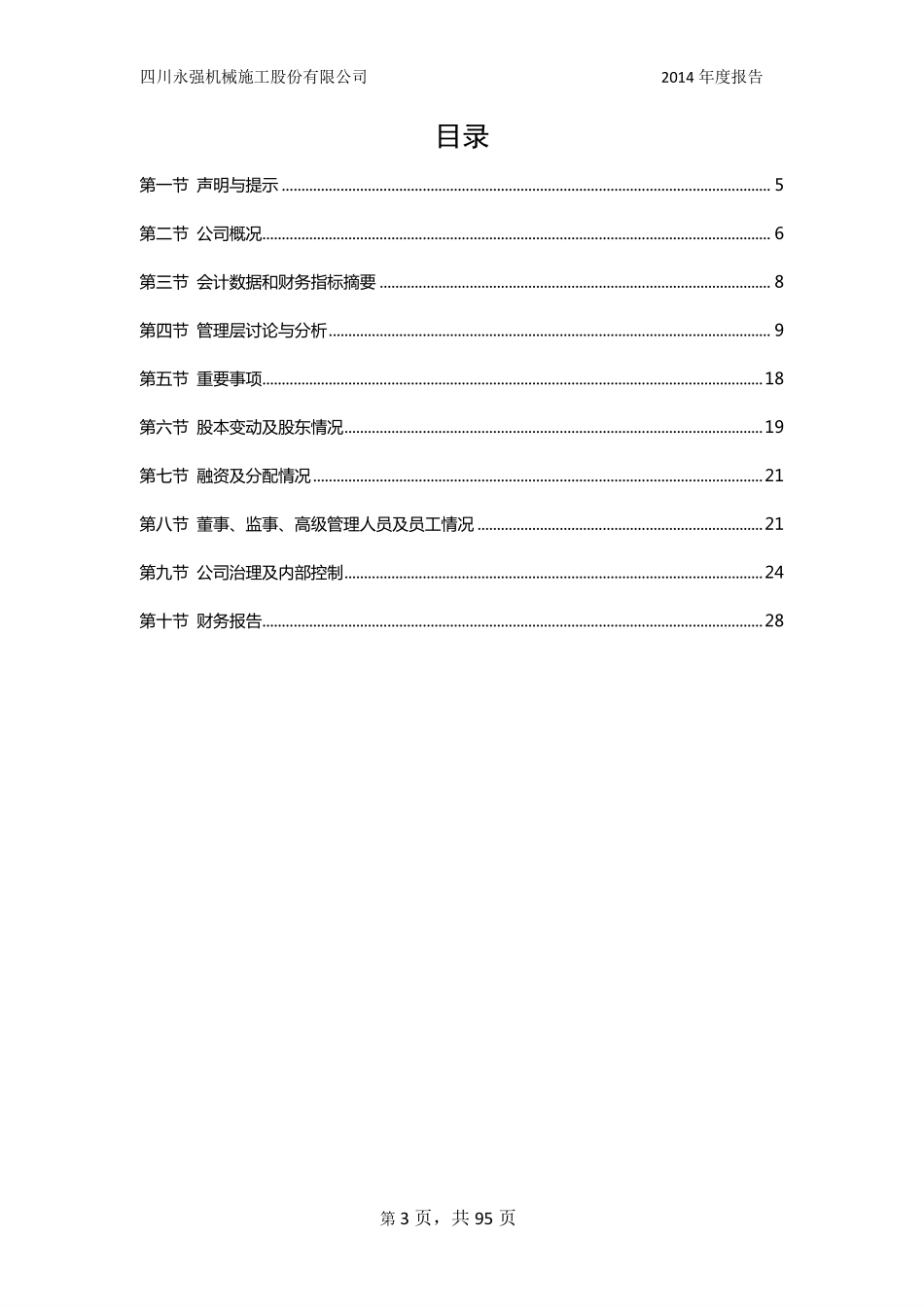 831970_2014_四川永强_2014年年度报告_2015-04-27.pdf_第3页