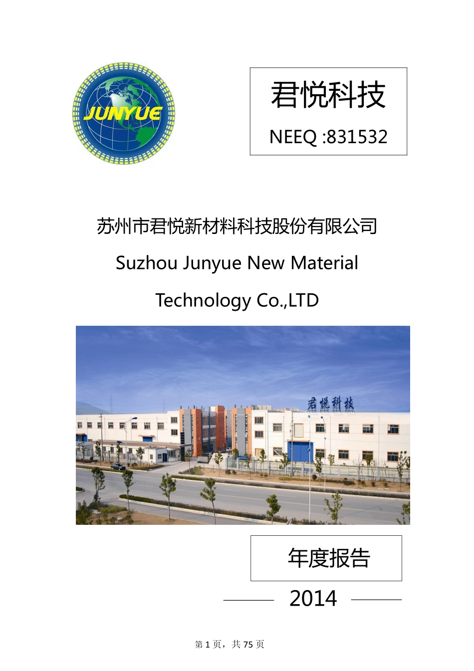 831532_2014_君悦科技_苏州市君悦新材料科技股份有限公司2014年年度报告_2015-04-08.pdf_第1页