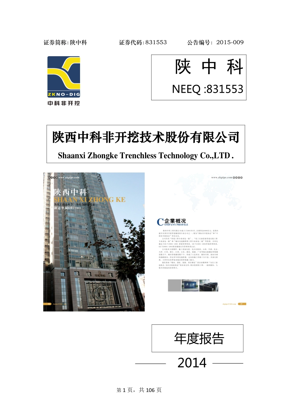831553_2014_陕中科_2014年年度报告_2015-04-22.pdf_第1页