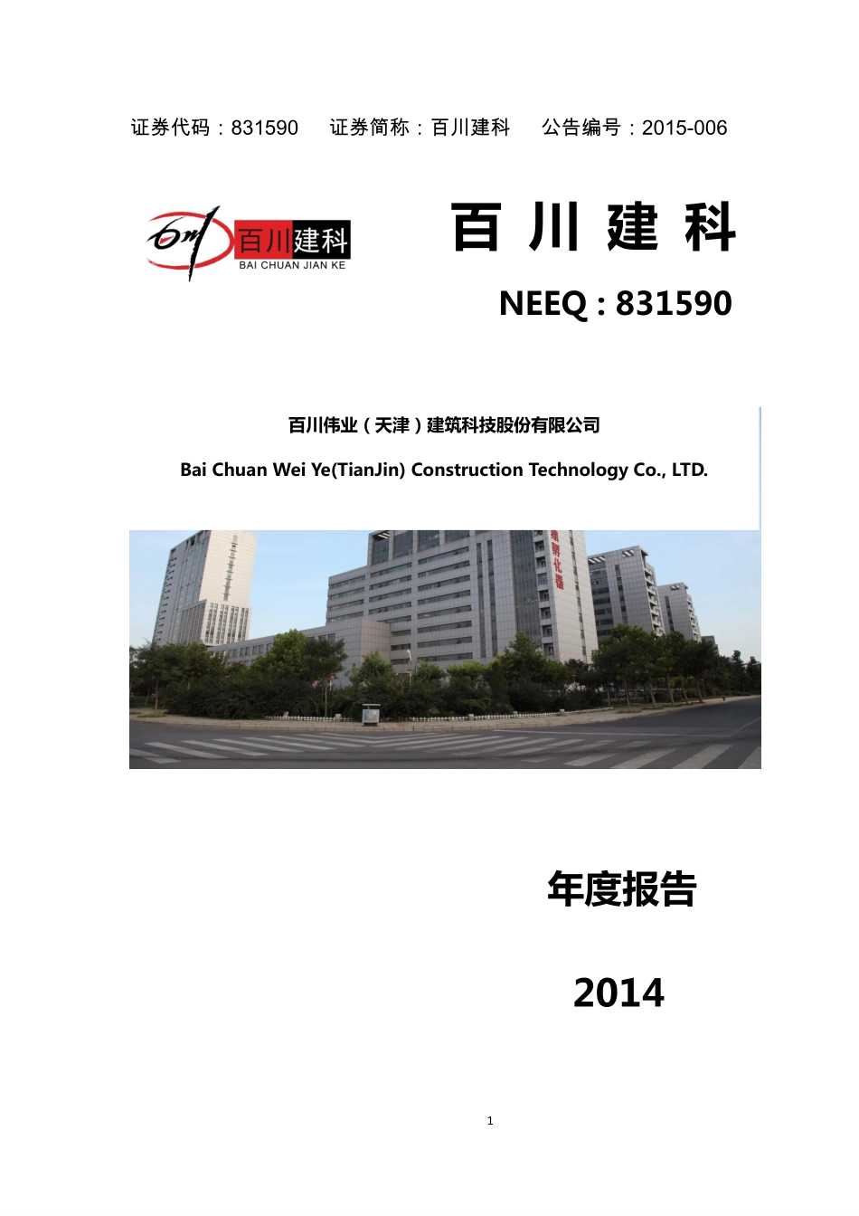 831590_2014_百川建科_2014年年度报告_2015-04-20.pdf_第1页