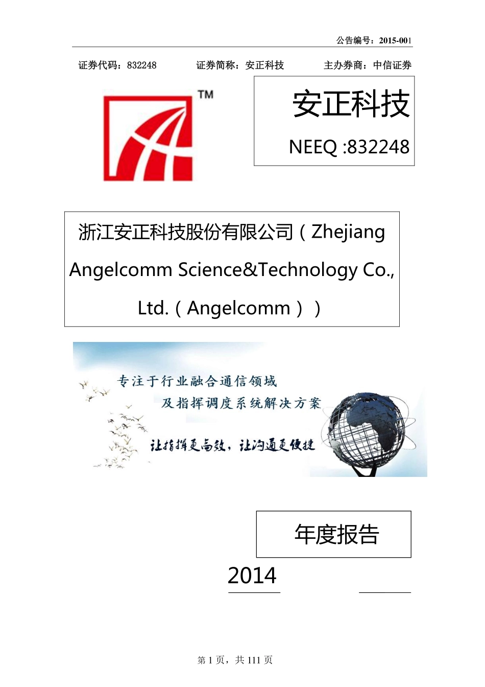 832248_2014_安正科技_浙江安正科技股份有限公司2014年年度报告_2015-04-23.pdf_第1页