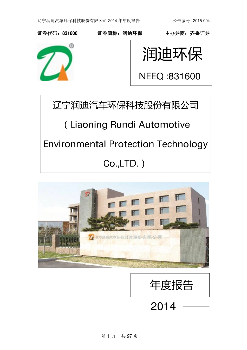 831600_2014_润迪环保_2014年度报告_2015-04-07.pdf_第1页