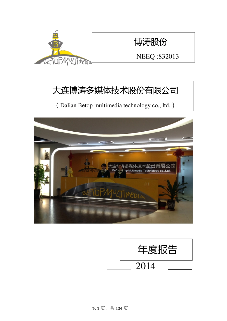 832013_2014_博涛股份_2014年度报告_2015-04-29.pdf_第1页
