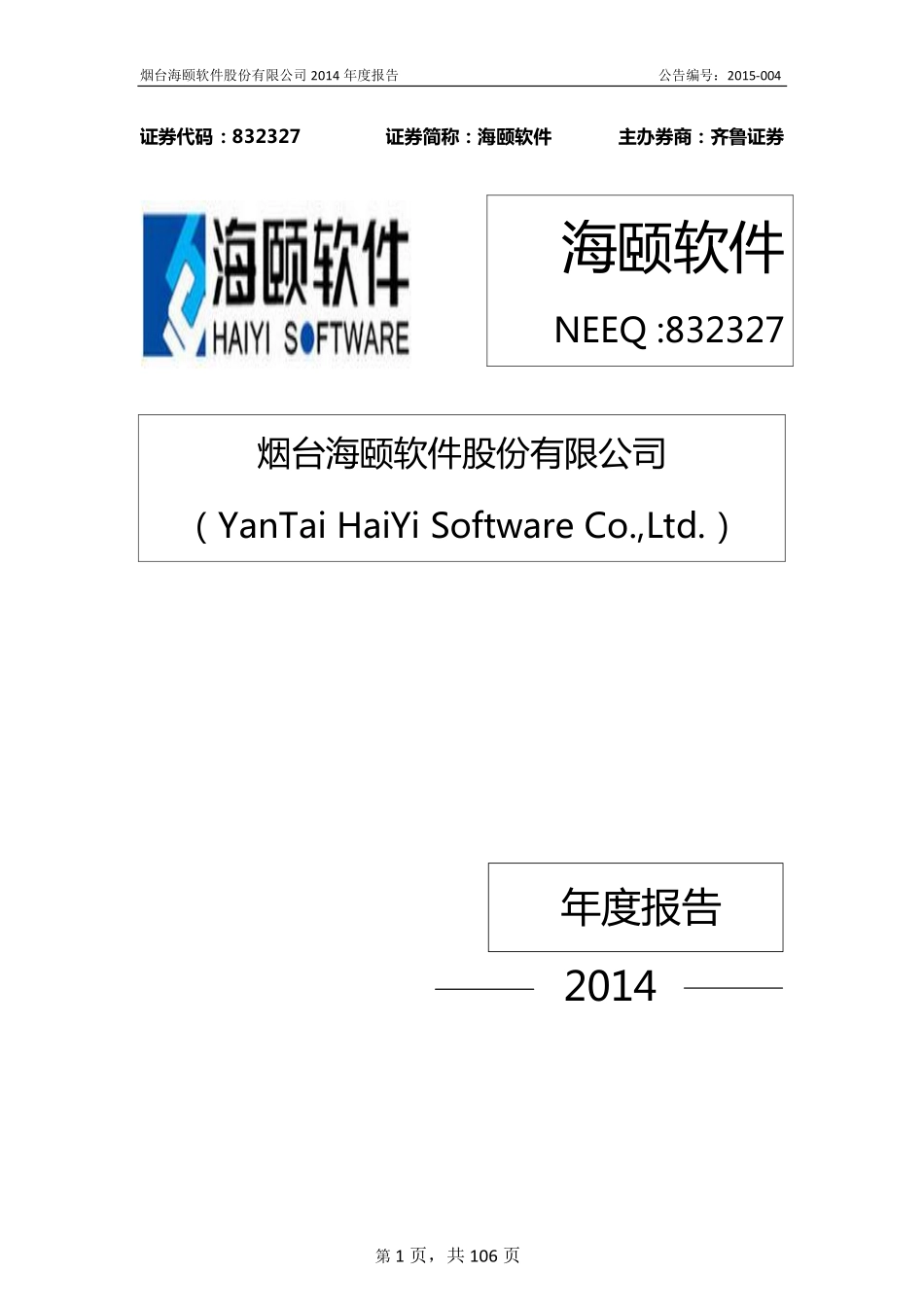 832327_2014_海颐软件_2014年年度报告_2015-04-22.pdf_第1页