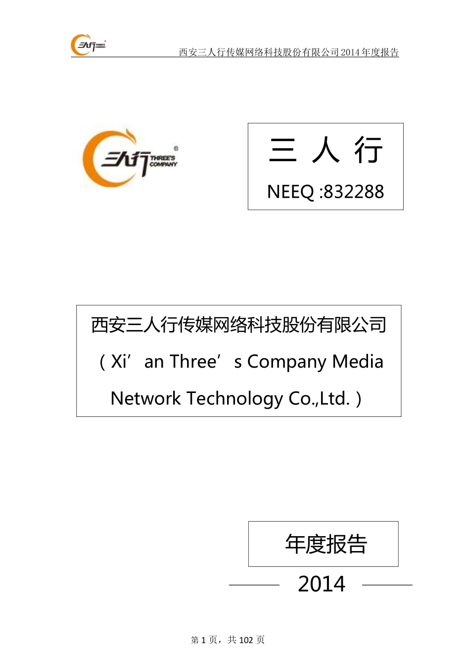 832288_2014_三人行_2014年年度报告_2015-04-28.pdf_第1页