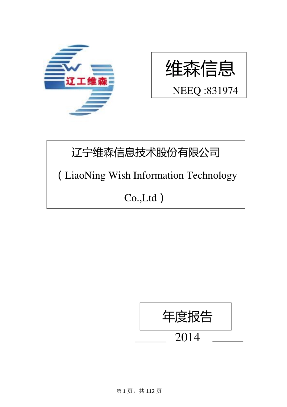 831974_2014_维森信息_辽宁维森信息技术股份有限公司2014年年度报告_2015-04-23.pdf_第1页