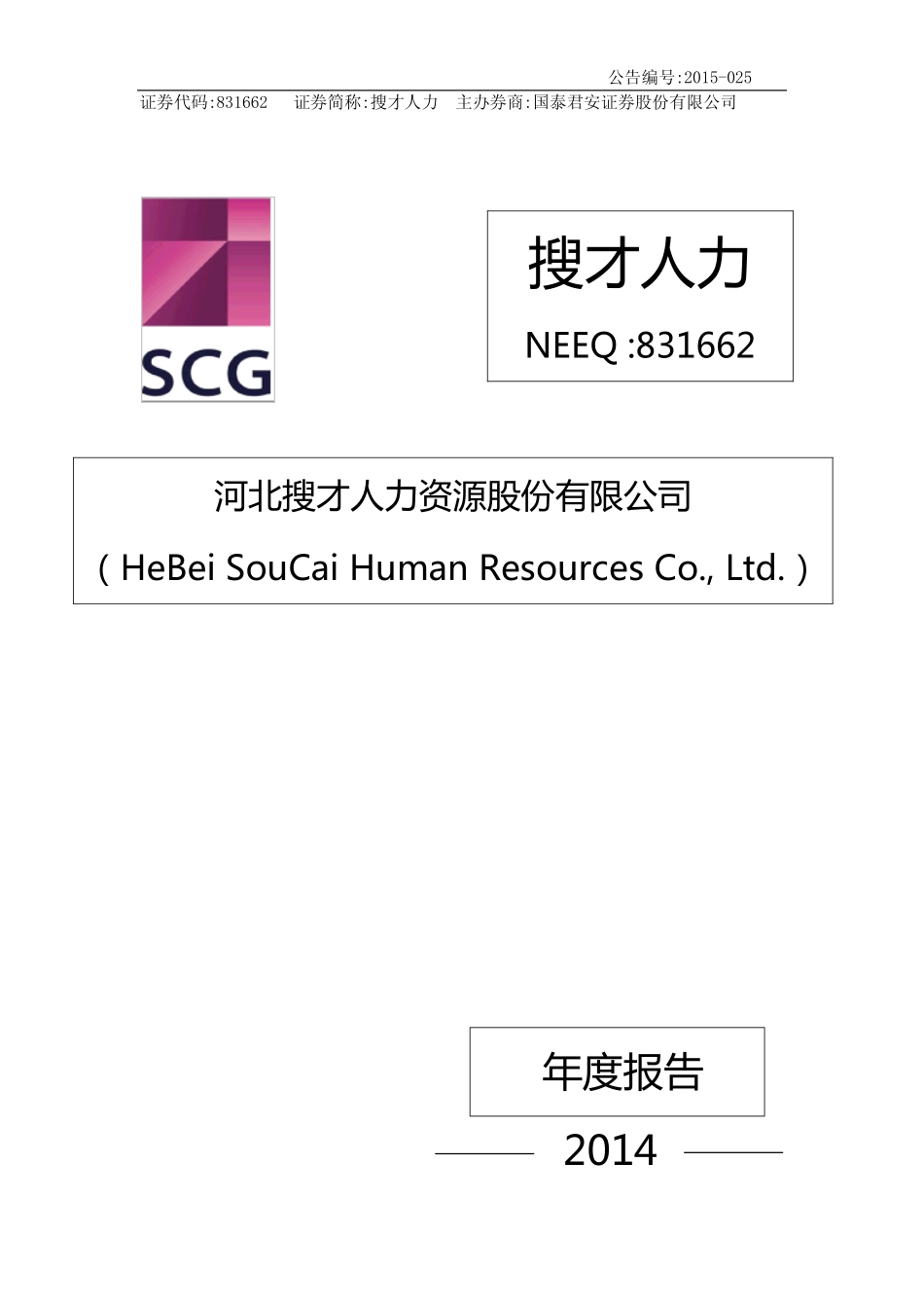 831662_2014_搜才人力_2014年度报告_2015-04-14.pdf_第1页