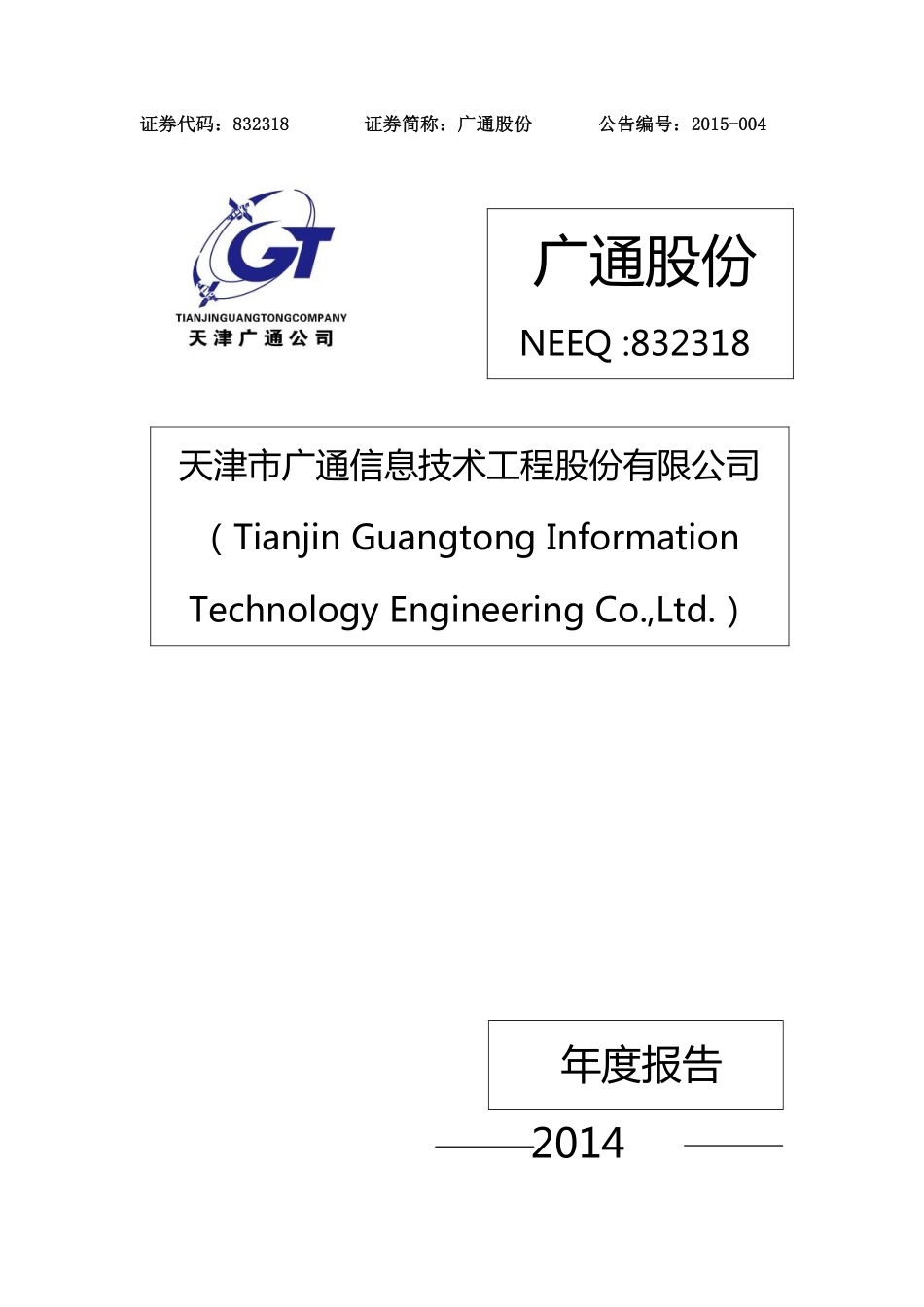 832318_2014_广通股份_2014年年度报告_2015-04-26.pdf_第1页