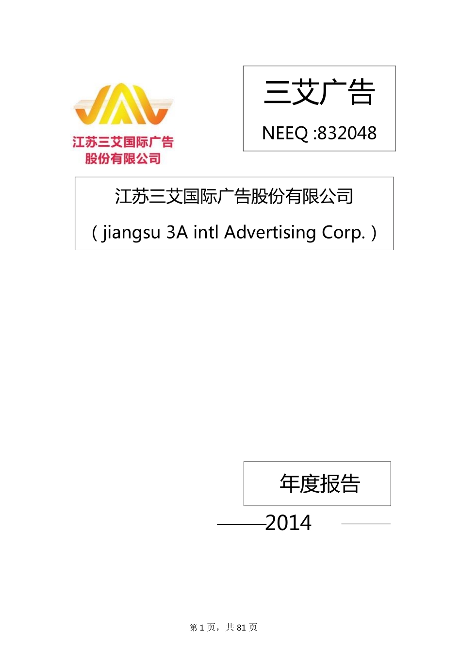 832048_2014_三艾广告_2014年度报告_2015-04-22.pdf_第1页