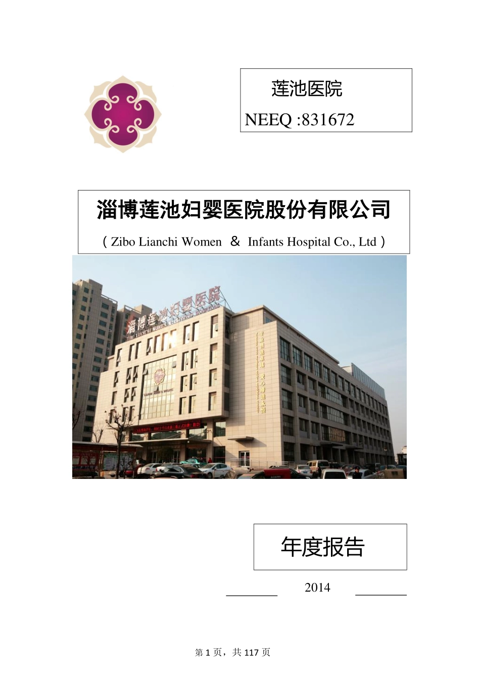 831672_2014_莲池医院_2014年年度报告_2015-04-08.pdf_第1页