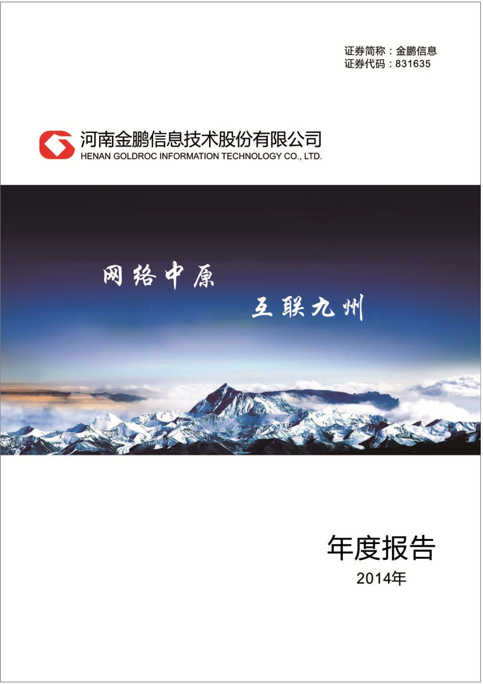 831635_2014_金鹏信息_2014年年度报告_2015-04-29.pdf_第1页