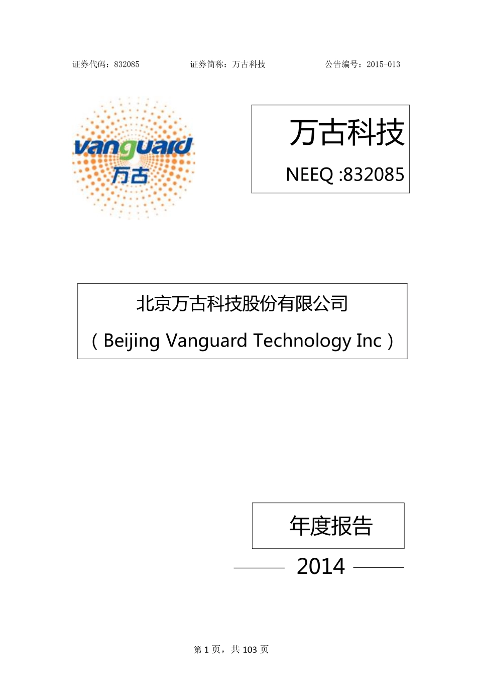 832085_2014_万古科技_2014年年度报告_2016-04-25.pdf_第1页