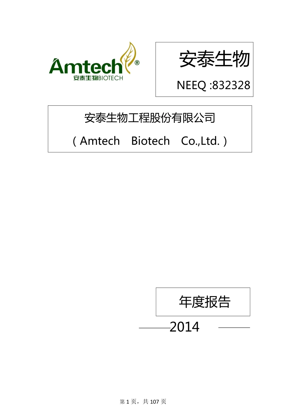 832328_2014_安泰生物_2014年年度报告_2015-04-29.pdf_第1页