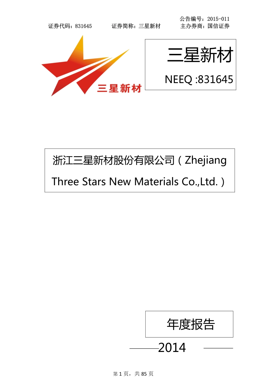 831645_2014_三星新材_2014年年度报告_2015-03-09.pdf_第1页