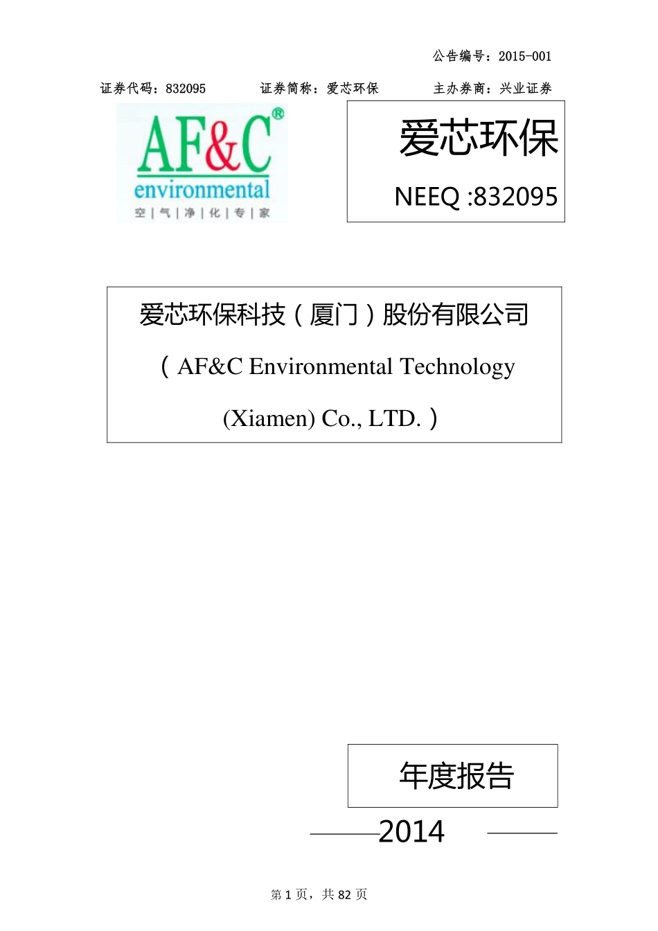 832095_2014_爱芯环保_2014年年度报告_2015-04-27.pdf_第1页