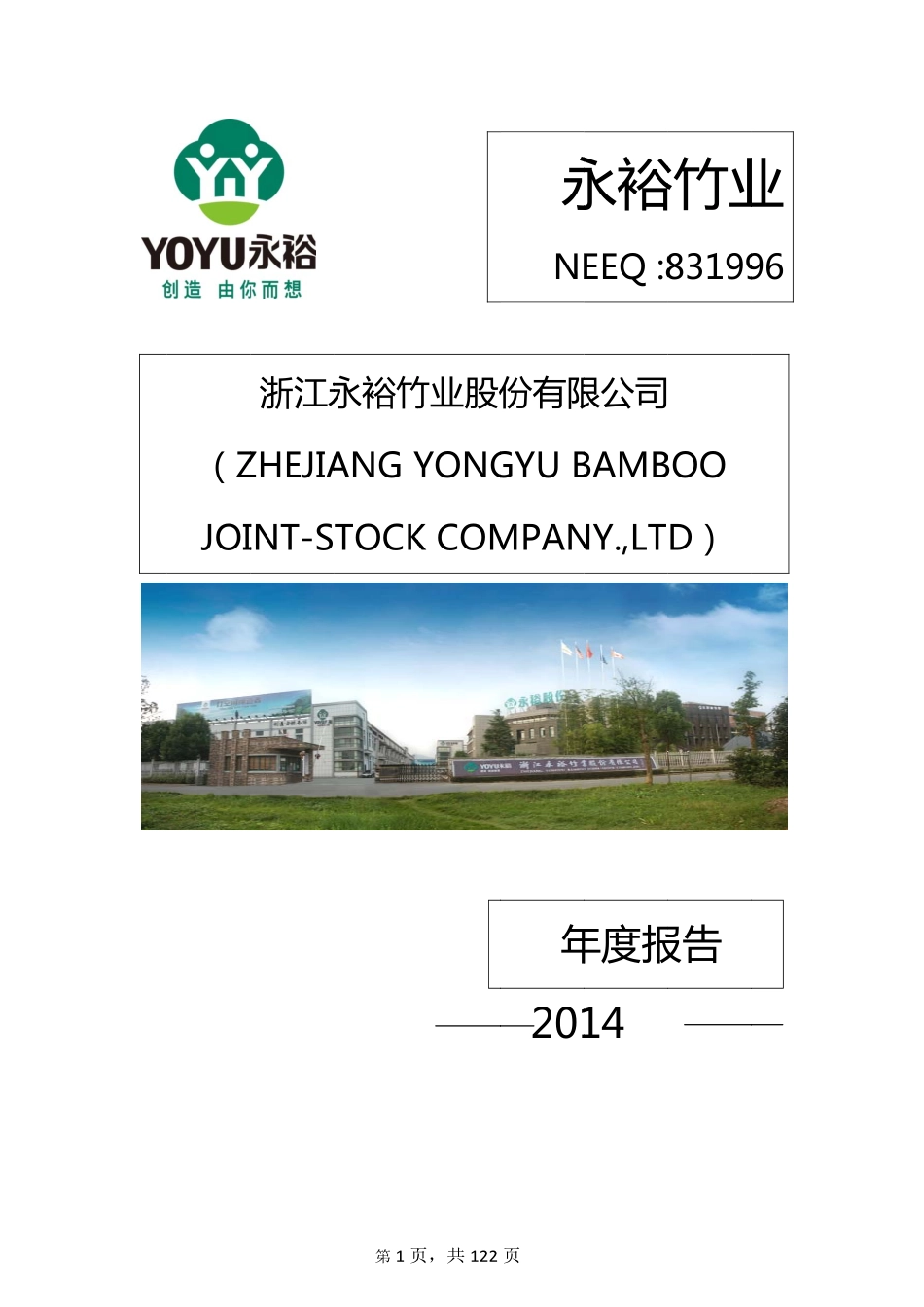 831996_2014_永裕竹业_2014年年度报告_2015-04-22.pdf_第1页
