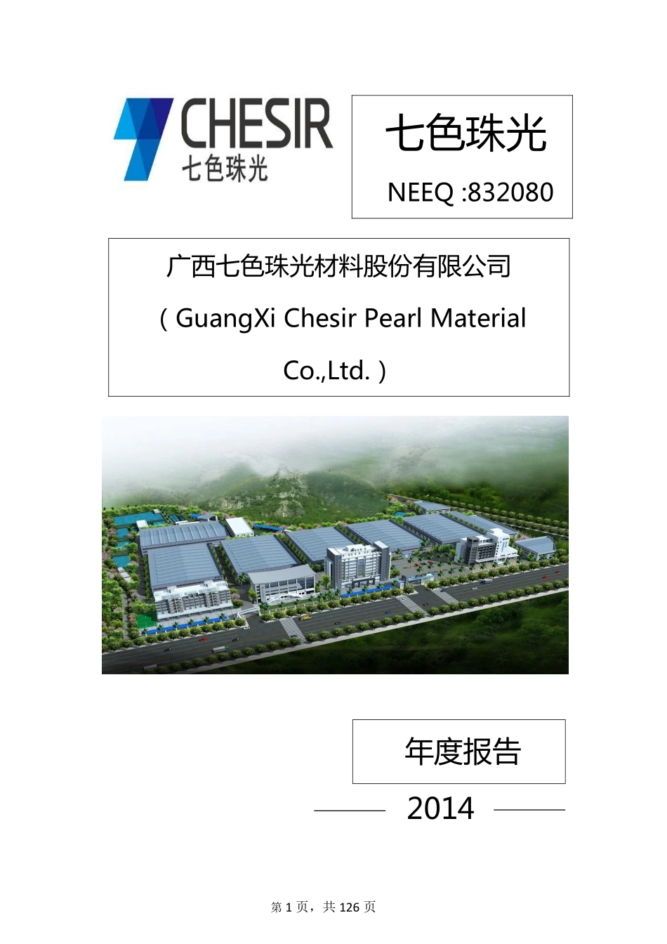 832080_2014_七色珠光_2014年年度报告_2015-04-23.pdf_第1页