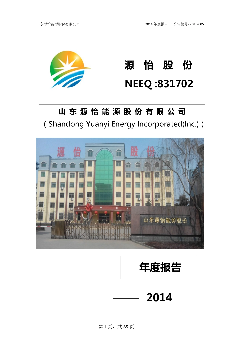 831702_2014_源怡股份_2014年年度报告_2015-03-23.pdf_第1页