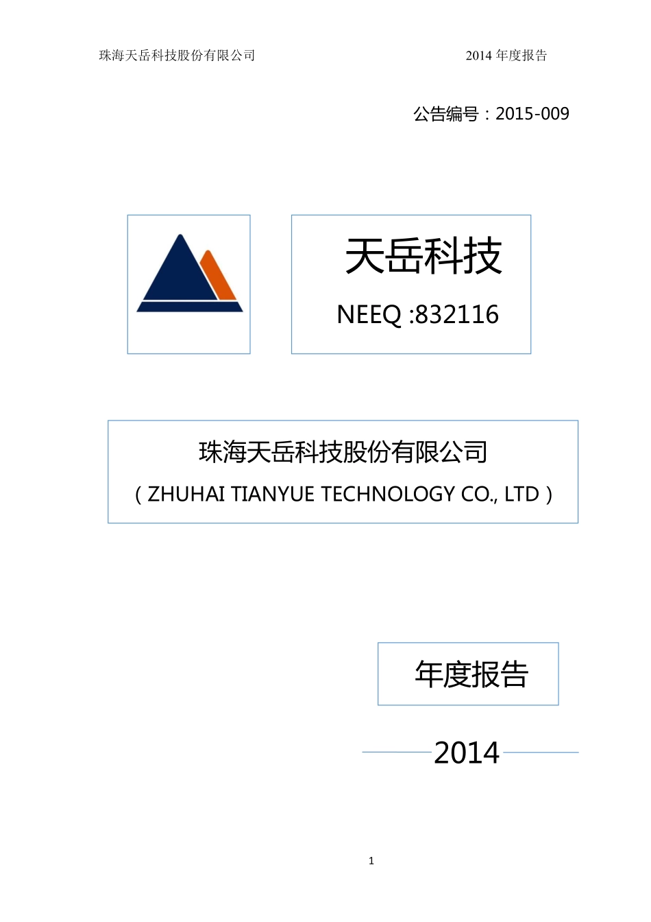 832116_2014_天岳科技_2014年年度报告_2015-04-28.pdf_第1页