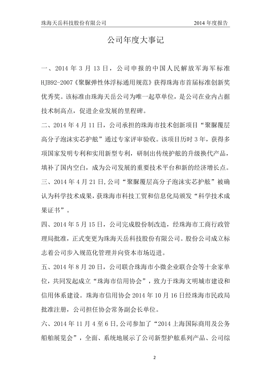 832116_2014_天岳科技_2014年年度报告_2015-04-28.pdf_第2页