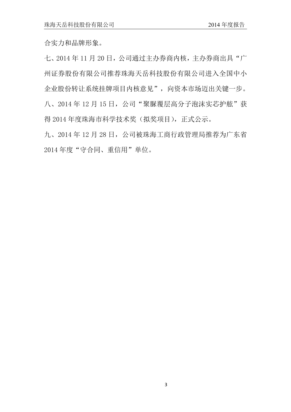 832116_2014_天岳科技_2014年年度报告_2015-04-28.pdf_第3页