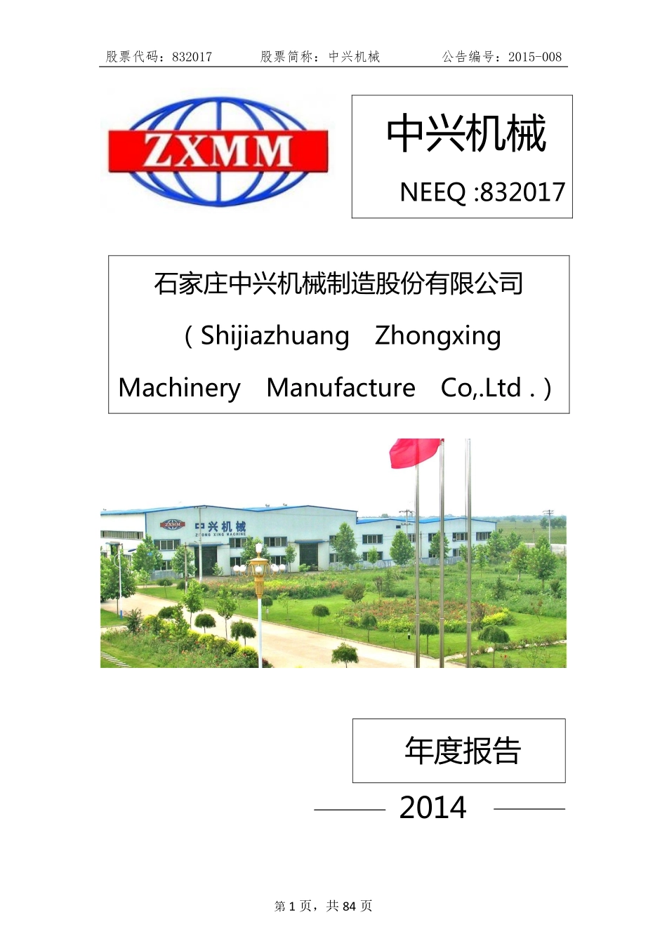 832017_2014_中兴机械_2014年年度报告_2015-04-28.pdf_第1页