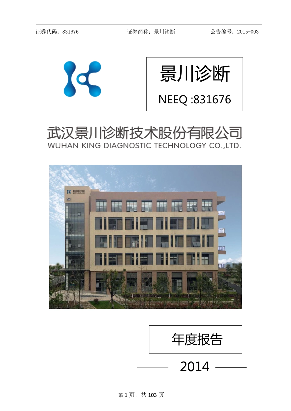 831676_2014_景川诊断_2014年年度报告_2015-04-02.pdf_第1页