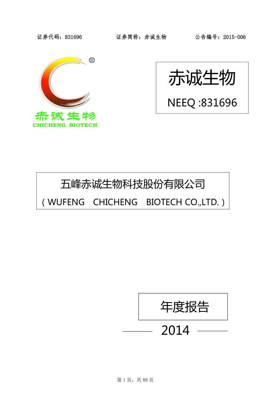 831696_2014_赤诚生物_2014年年度报告_2015-04-26.pdf_第1页