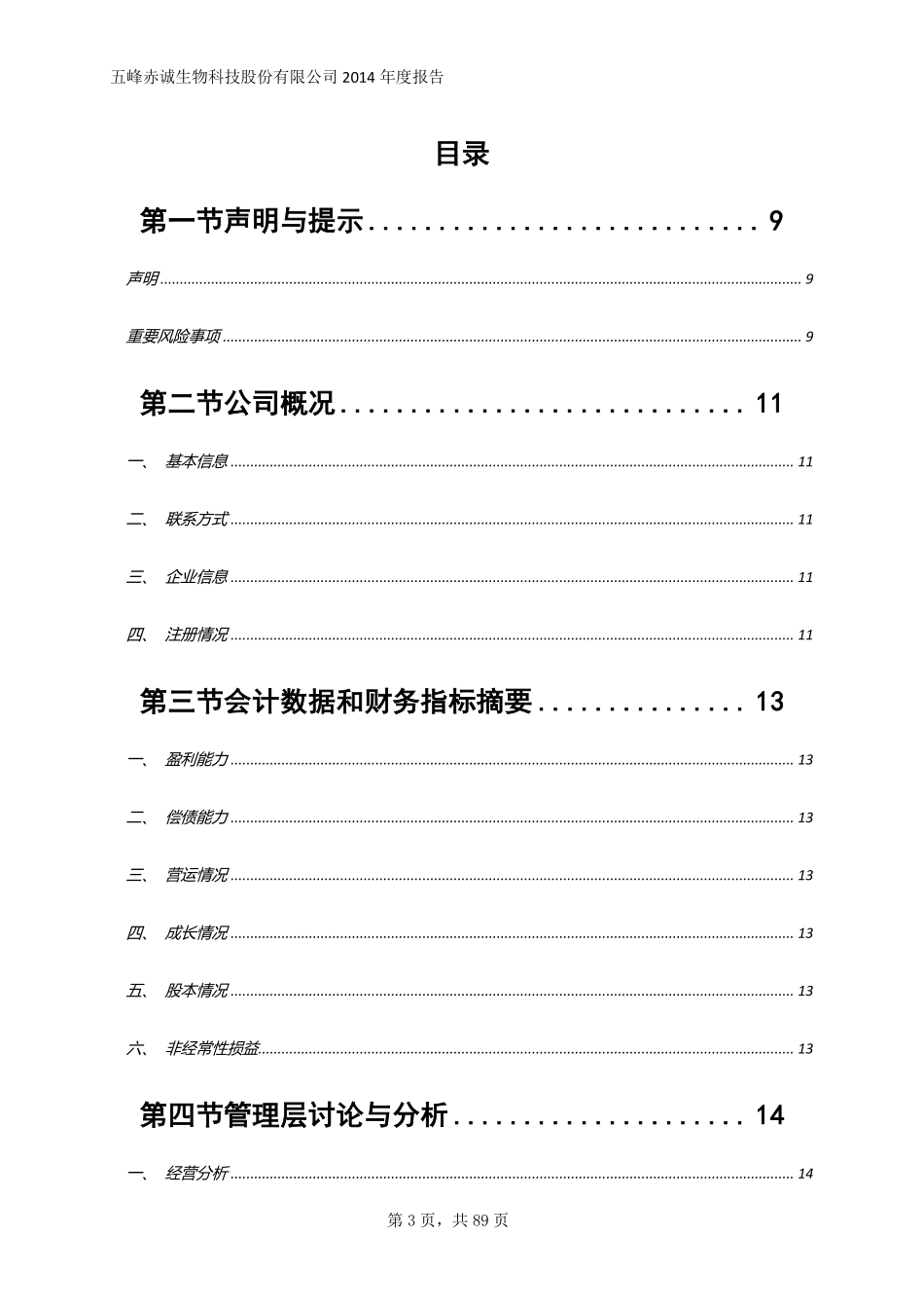 831696_2014_赤诚生物_2014年年度报告_2015-04-26.pdf_第3页