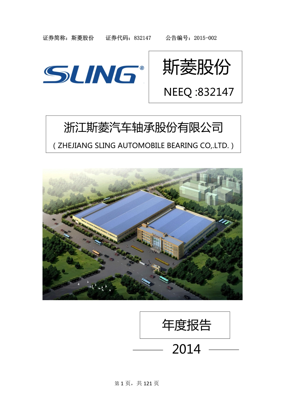 832147_2014_斯菱股份_2014年年度报告_2015-04-29.pdf_第1页
