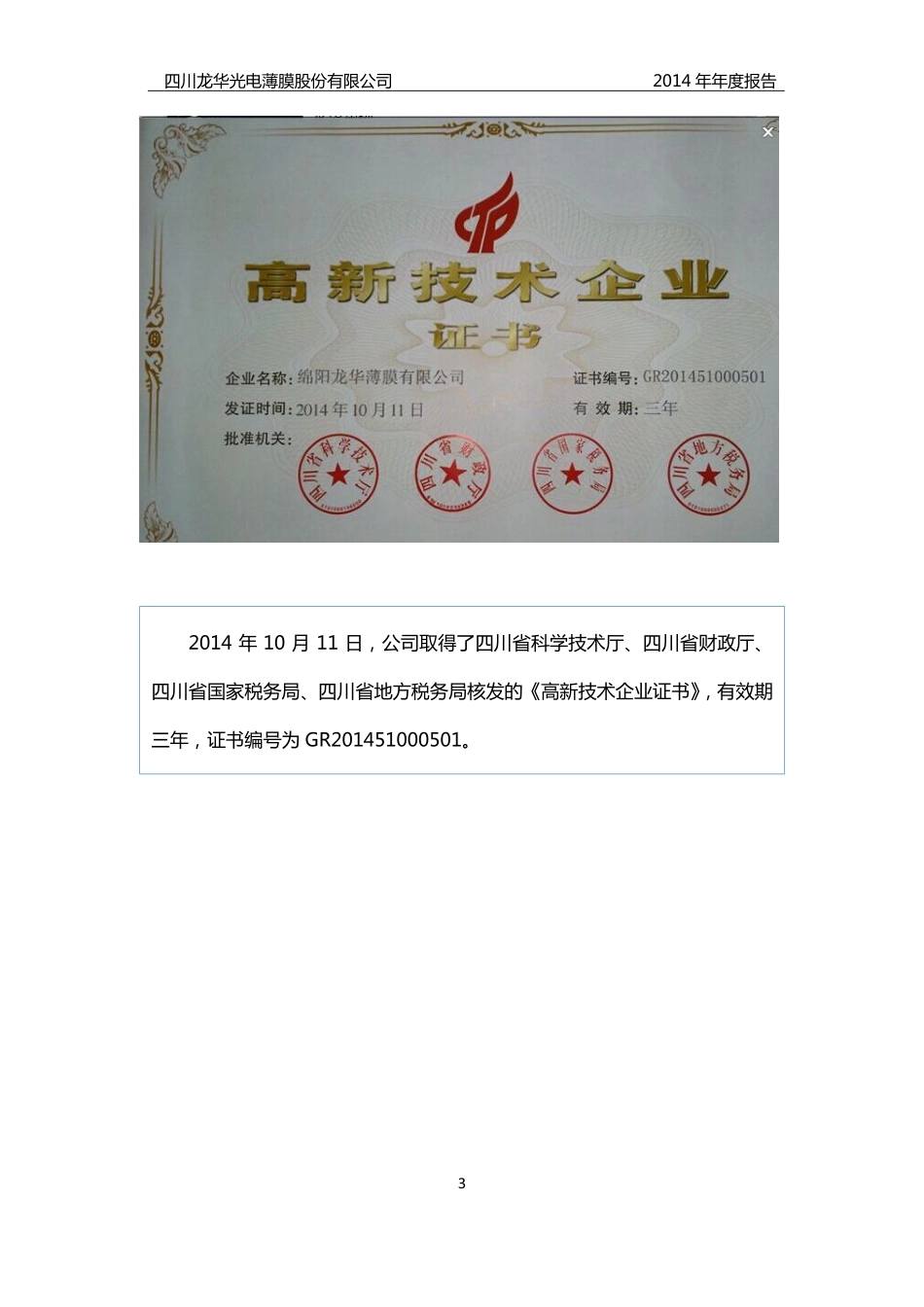 832157_2014_龙华薄膜_2014年年度报告_2015-04-28.pdf_第3页
