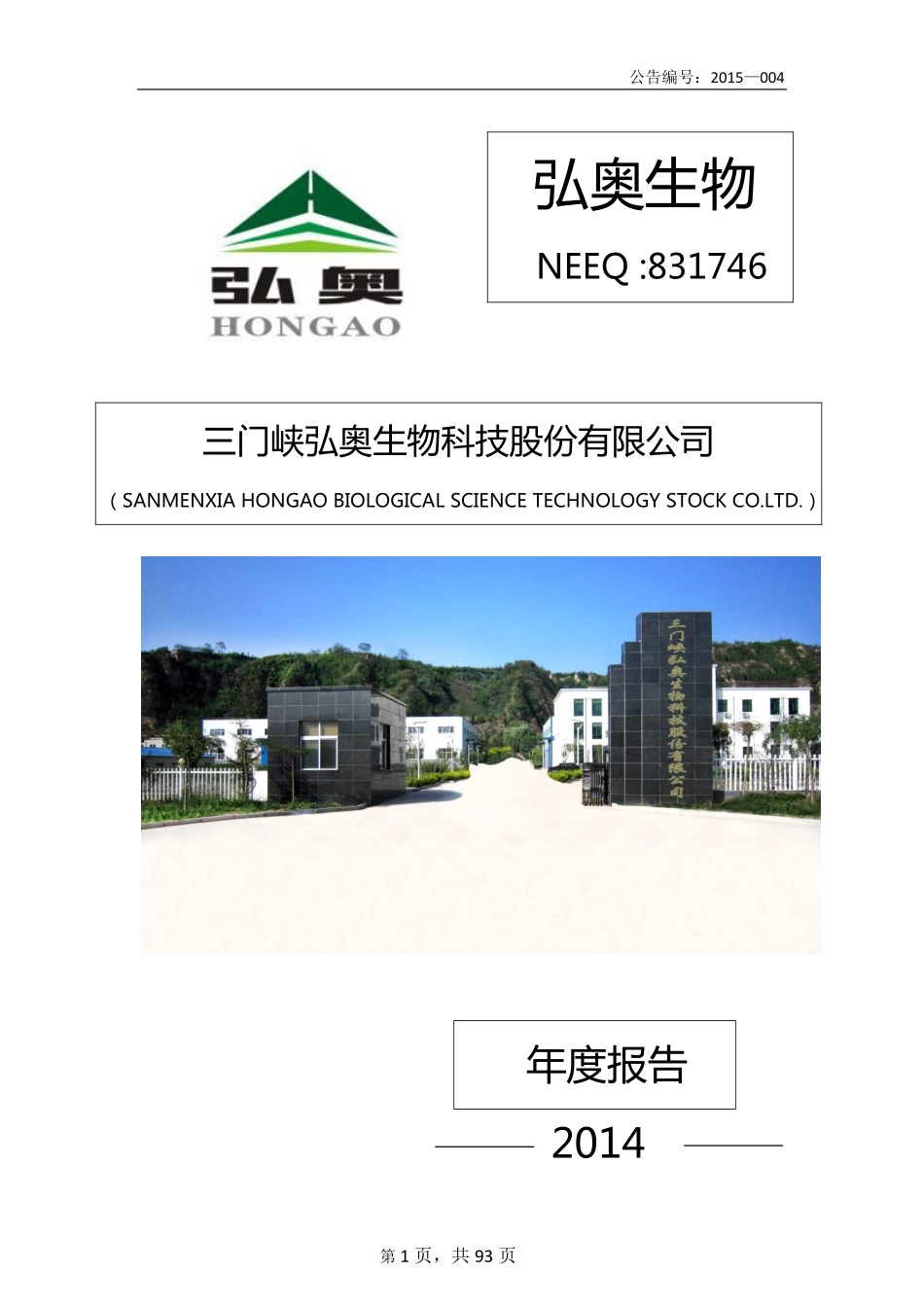831746_2014_弘奥生物_三门峡弘奥生物科技股份有限公司2014年年度报告_2015-04-06.pdf_第1页
