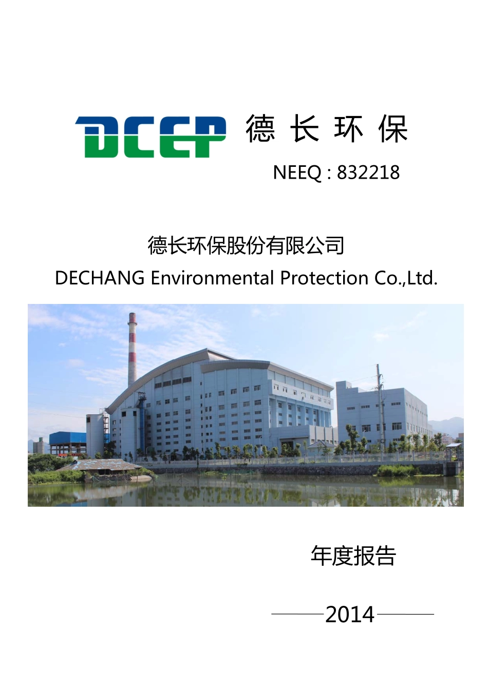 832218_2014_德长环保_2014年年度报告_2015-05-06.pdf_第1页