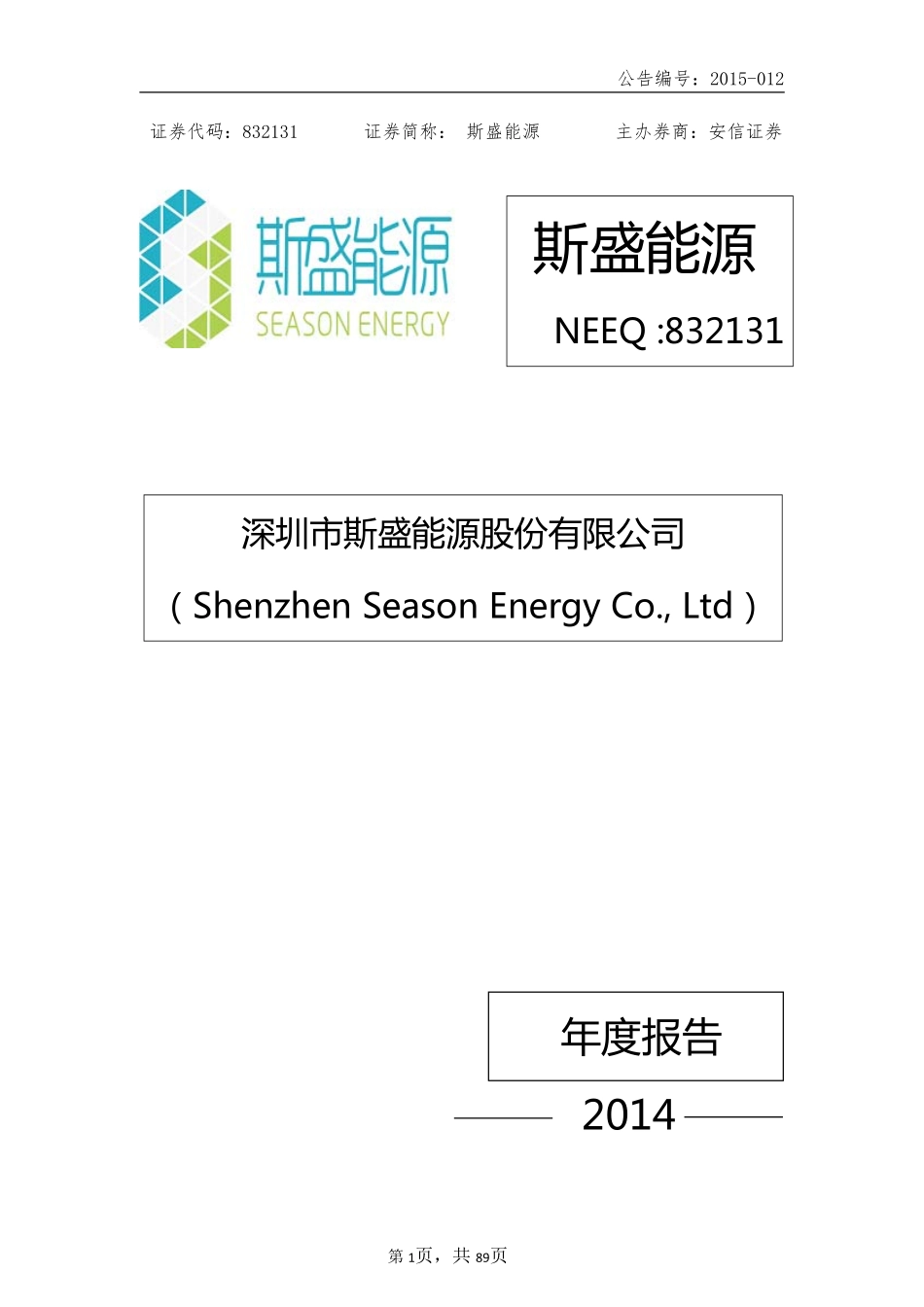 832131_2014_斯盛能源_2014年度报告_2015-04-19.pdf_第1页