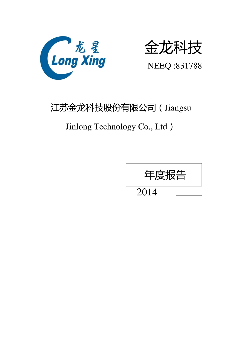 831788_2014_金龙科技_2014年年度报告_2015-04-29.pdf_第1页