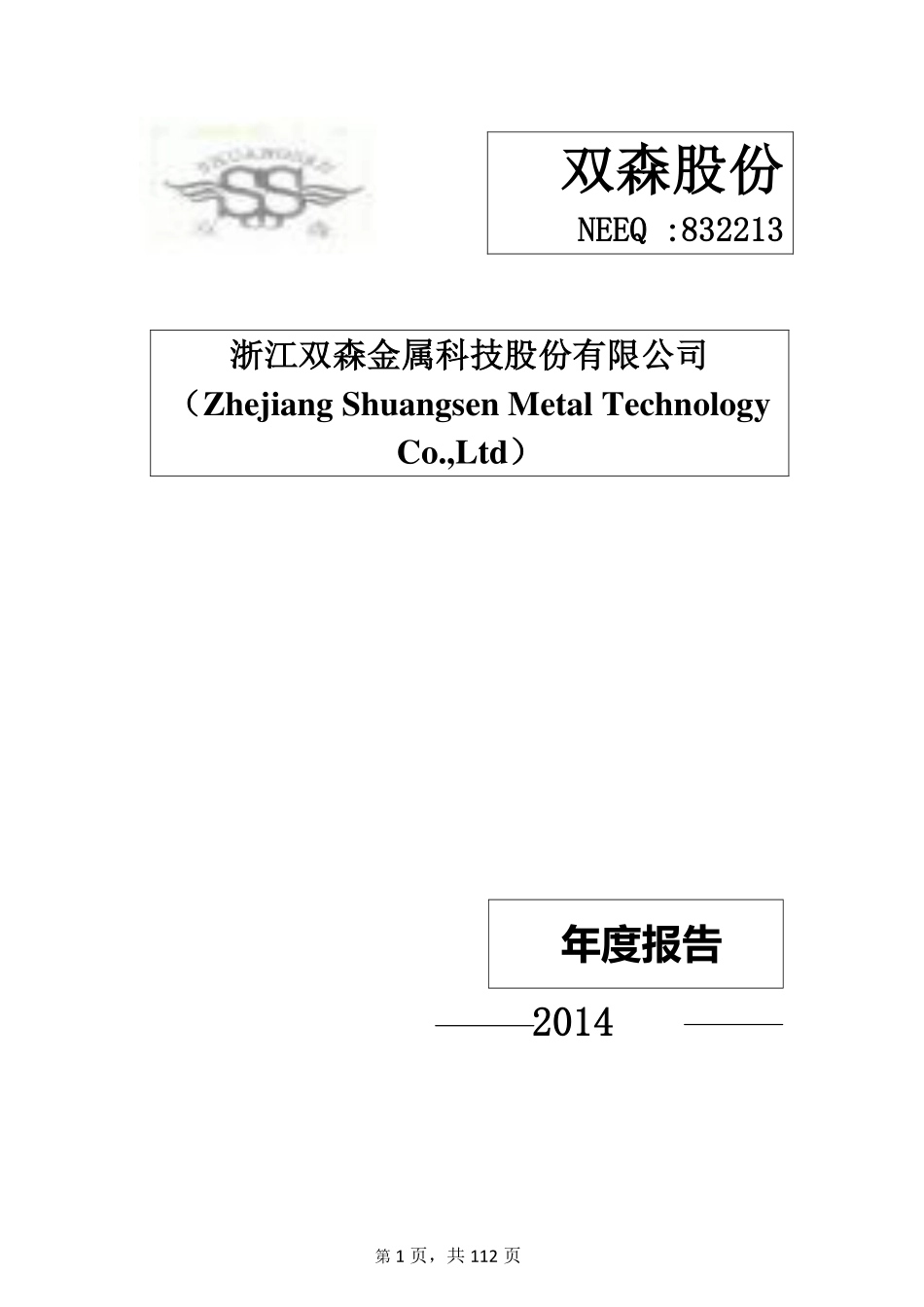 832213_2014_双森股份_浙江双森金属科技股份有限公司2014年年度报告_2015-04-28.pdf_第1页