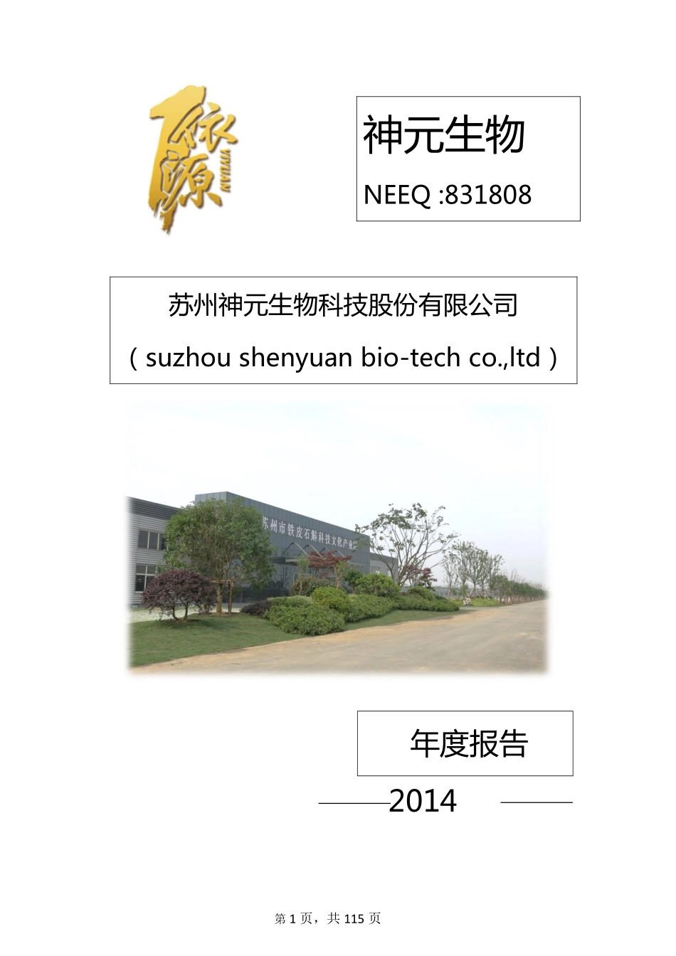 831808_2014_神元生物_苏州神元生物科技股份有限公司2014年年度报告_2015-04-15.pdf_第1页