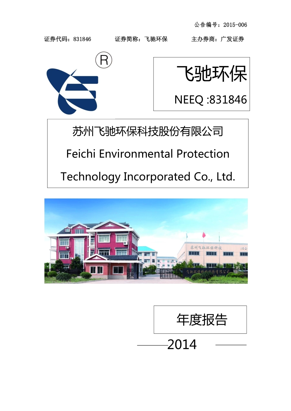 831846_2014_飞驰环保_2014年年度报告_2015-03-29.pdf_第1页