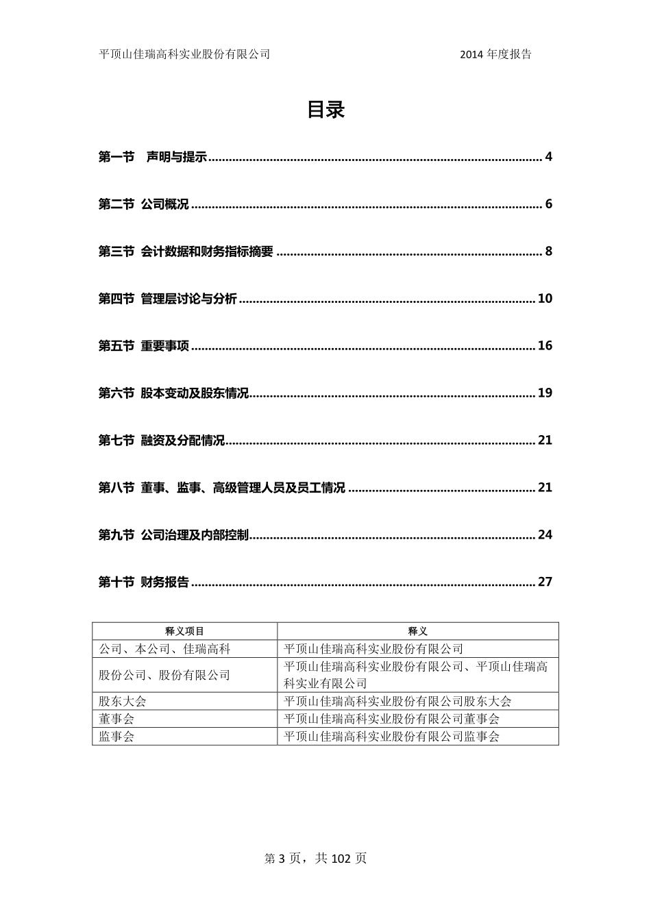 832244_2014_佳瑞高科_平顶山佳瑞高科实业股份有限公司2014年年度报告_2015-04-14.pdf_第3页