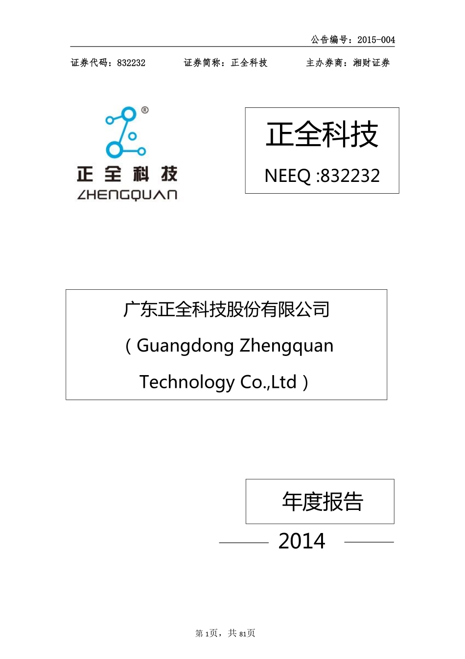 832232_2014_正全科技_2014年年度报告_2015-04-27.pdf_第1页