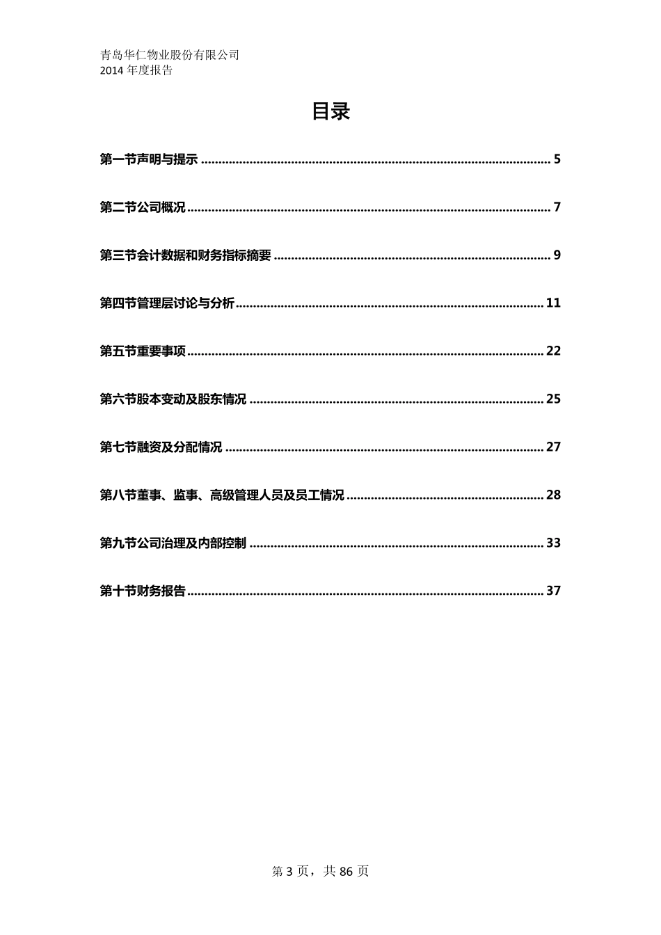 832319_2014_华仁物业_2014年年度报告_2015-04-27.pdf_第3页