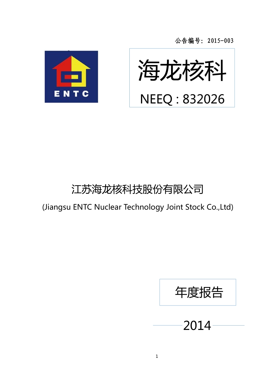 832026_2014_海龙核科_2014年年度报告_2015-03-30.pdf_第1页
