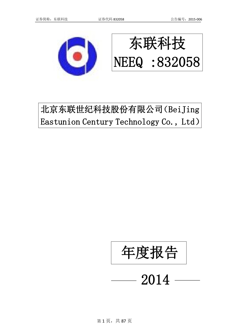 832058_2014_东联科技_北京东联世纪科技股份有限公司2014年年度报告_2015-04-29.pdf_第1页
