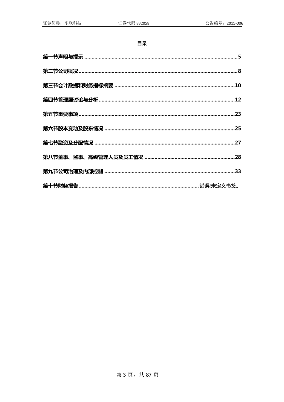 832058_2014_东联科技_北京东联世纪科技股份有限公司2014年年度报告_2015-04-29.pdf_第3页