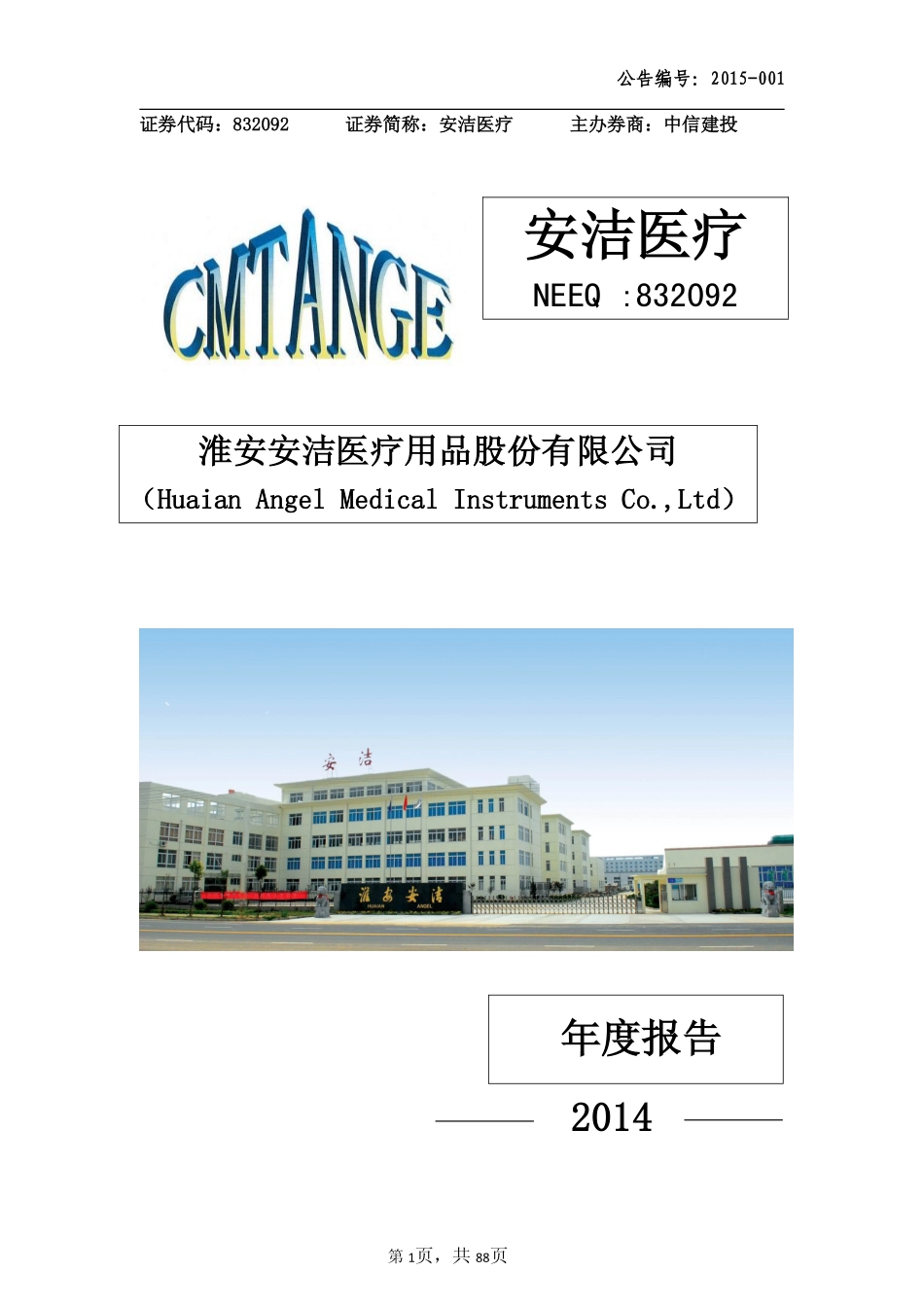 832092_2014_安洁医疗_2014年年度报告_2015-04-28.pdf_第1页